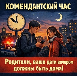 С 1 ОКТЯБРЯ — ЗИМНИЙ КОМЕНДАНТСКИЙ ЧАС!  