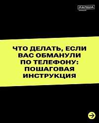 Что делать, если вас обманули по телефону: пошаговая инструкция.