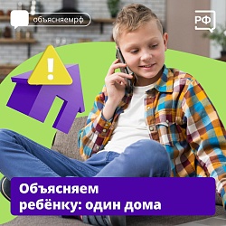 Объясняем ребенку: один дома.