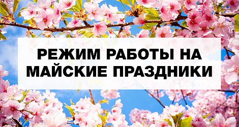 Внимание! Режим работы в праздничные дни.