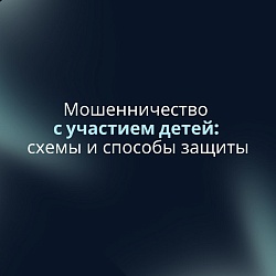 Мошенничество с участием детей