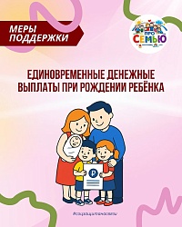 В Иркутской области существуют единовременные денежные выплаты при рождении ребёнка.  