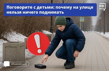 Поговорите с детьми: почему на улице нельзя ничего поднимать.