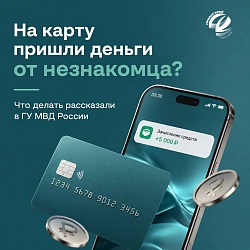 В ГУ МВД России составили алгоритм действий при поступлении денег на карту от незнакомца  