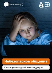 Небезопасное общение: как защитить детей в мессенджерах