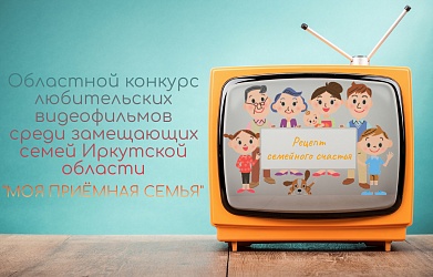 Объявляется конкурс любительских видеофильмов  «Моя приемная семья»
