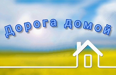  #Дорогадомой Евгения