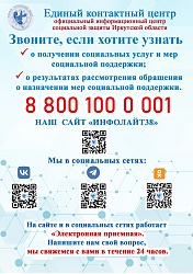 Единый контактный центр ИНФОЛАЙТ38