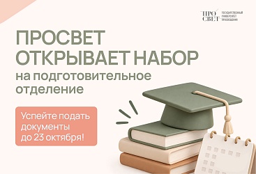 "Государственный университет просвещения"  объявляет об открытии подготовительного отделения для сдачи ЕГЭ
