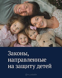 Госдума: защита детей — наш приоритет