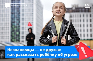 Незнакомцы- не друзья: как рассказать ребенку об угрозе.
