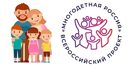 Жителей Иркутской области приглашают принять участие во Всероссийском проекте «Многодетная Россия»