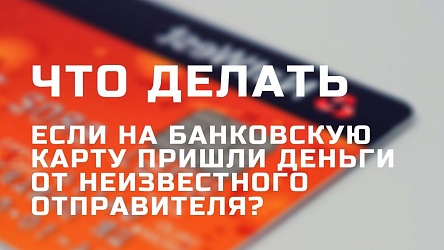 Что делать при получении денег на карту от неизвестного.