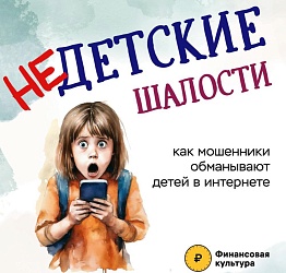 Как мошенники обманывают детей в интернете