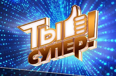 Кастинг в 9 сезон конкурса «Ты – супер!»