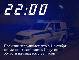 Комендантский час