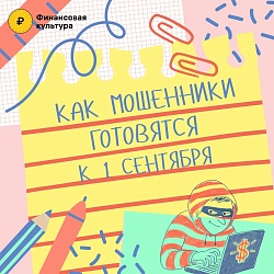 1 сентября — праздник, который не должны омрачить мошенники!  