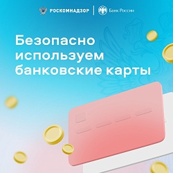 Безопасное использование банковских карт