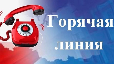 Внимание! Горячая линия!
