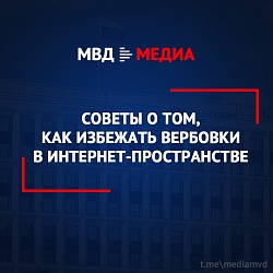 МВД ПРЕДУПРЕЖДАЕТ! Советы о том, как избежать вербовки в интернет-пространстве.