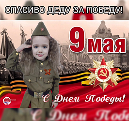 Детки наших коллег поздравляют жителей  г.Тайшета и Тайшетского района с  праздником  Великой Победы!