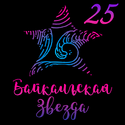 28 марта 2025 года в г. Братске состоялся сказочный Гала-концерт зонального тура Фестиваля «Байкальская звезда»