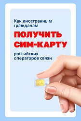 Памятки по оформлению sim-карт иностранными гражданами