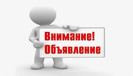 Внимание! Объявление.