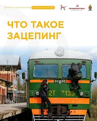 Что такое зацепинг?