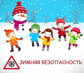 БЕЗОПАСНОСТЬ ДЕТЕЙ В ЗИМНИЙ ПЕРИОД