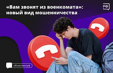 Мошенники используют новую схему обмана — на этот раз они представляются сотрудниками военкомата.
