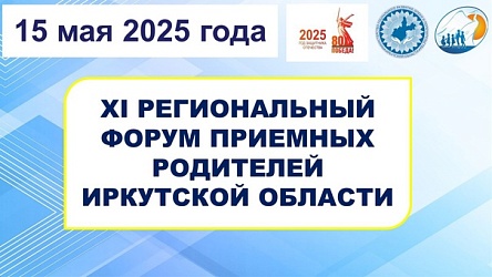 XI региональный форум приёмных родителей Иркутской области