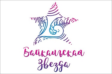  О фестивале детского и юношеского творчества «Байкальская звезда — 2025»