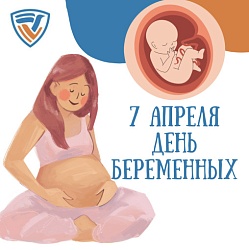 7 АПРЕЛЯ ДЕНЬ БЕРЕМЕННЫХ