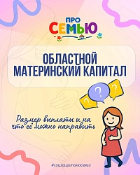 Областной материнский капитал