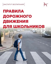  В школу — безопасно: повторяем ПДД вместе с детьми  