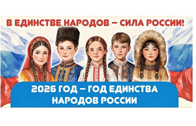 2026 год — Год единства народов России