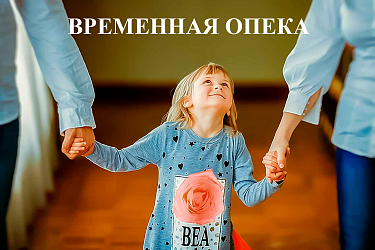 Временная опека