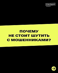 Почему не стоит шутить с мошенниками?