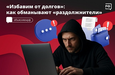 «Спишем долг», «поможем законно избавиться от задолженностей» — такую рекламу часто можно увидеть на улице. Но на деле эти предложения — обман.