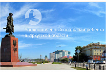   Официальный сайт Уполномоченного по правам ребенка по Иркутской области.